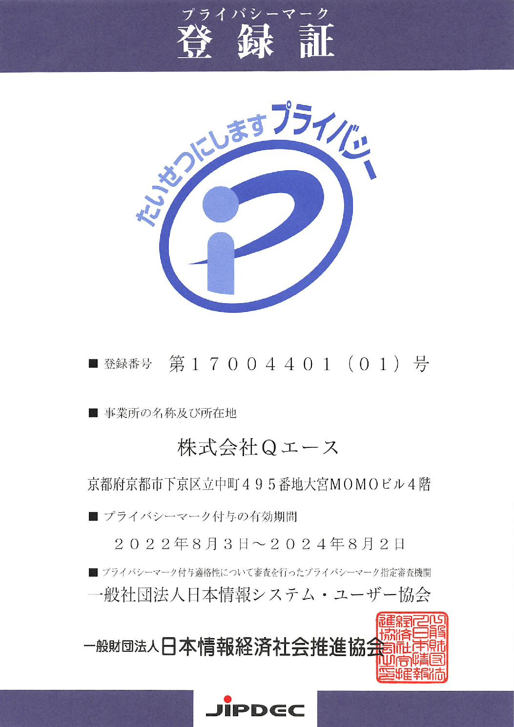 プライバシーマークを取得しました | 株式会社Qエース