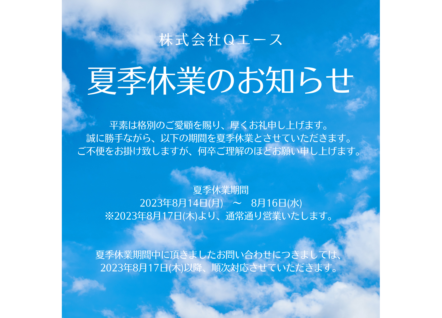 夏季休業のお知らせ | 株式会社Qエース